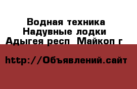 Водная техника Надувные лодки. Адыгея респ.,Майкоп г.